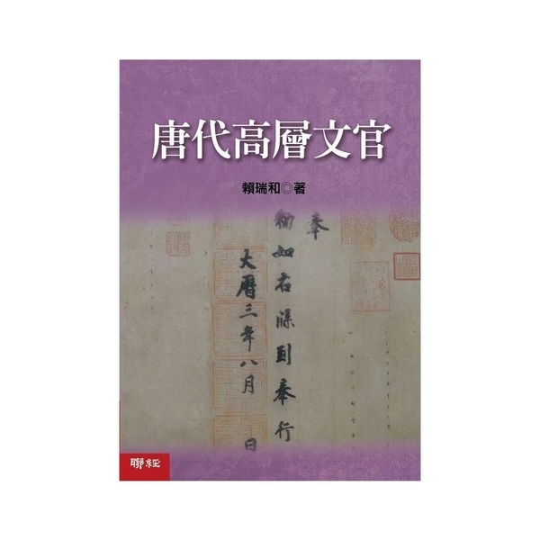 唐代高層文官 | 拾書所