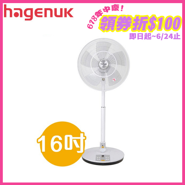 HAGENUK哈根諾克 16吋 7段速微電腦遙控DC直流電風扇 HGN-168DC