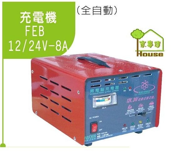 [ 家事達 ] 台灣 MASHIN-FEB-12/24V-8A 全自動充電機 特價 自動鉛酸電池充電器