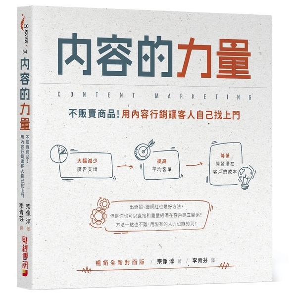 內容的力量(不販賣商品.用內容行銷讓客人自己找上門)(暢銷全新封面版) | 拾書所