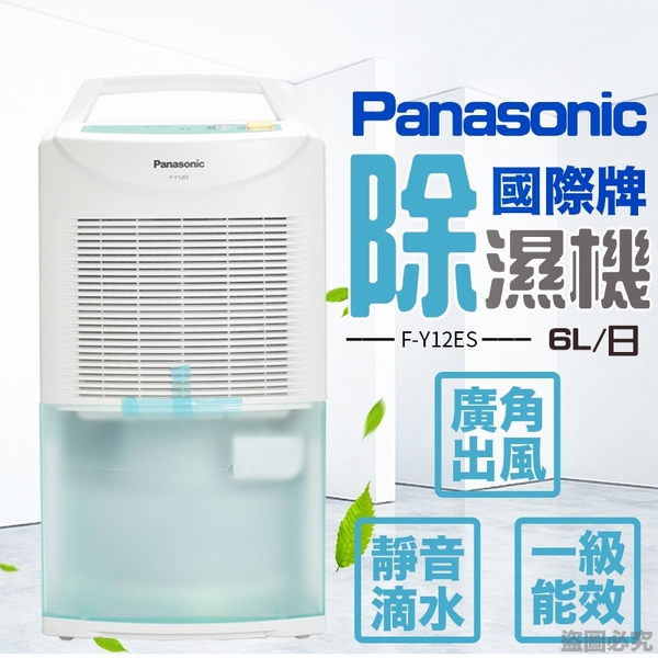 宅配免運 Panasonic 國際牌6公升環保除濕機f Y12es 6l以下 Yahoo奇摩購物中心