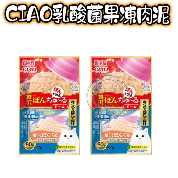 【培菓幸福寵物專營店】日本 CIAO 乳酸菌果凍肉泥鋁杯 80g*2杯/包 (CS-223-221-222 product thumbnail 5