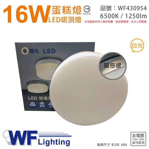 舞光 LED 16W 6500K 白光 全電壓 質感銀 蛋糕燈 吸頂燈_WF430954