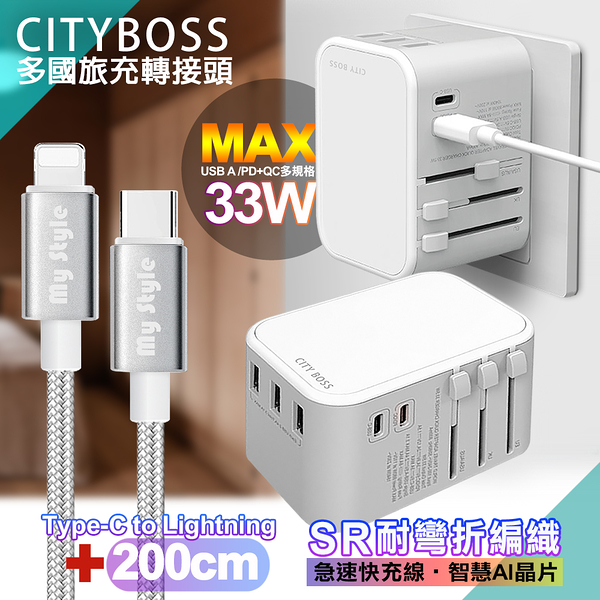 CITY萬用轉接頭PD快充33W急速充電器-白+MyStyle Type-C to Lightning 耐彎折編織線-銀-200cm