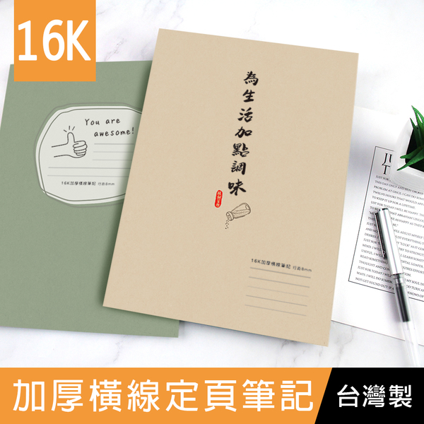 珠友 SS-16203 16K橫線加厚定頁筆記/記事本/可愛文青本子/可攤平書寫/紀錄本-50張(1本)