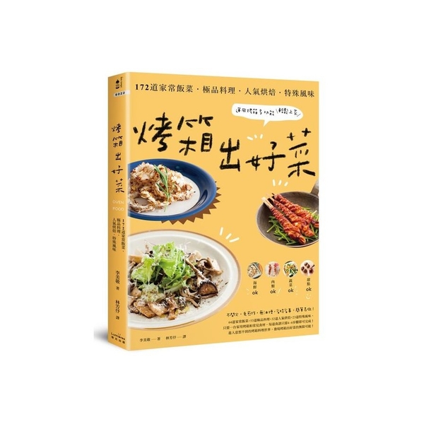 烤箱出好菜：172道家常飯菜．極品料理．人氣烘焙．特殊風味，運用烤箱多功能輕鬆上 | 拾書所