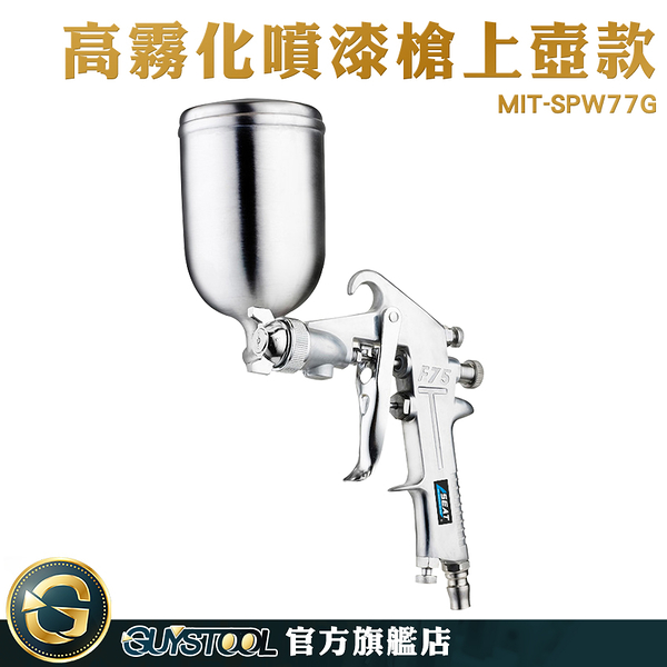 guystool 噴漆設備 重力式 氣動油漆噴槍 油漆diy 氣動工具 油漆噴槍 油漆噴漆槍 mit-spw77g