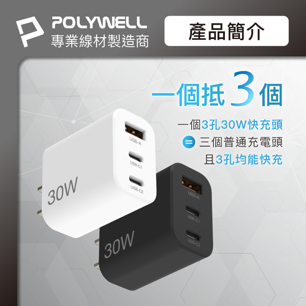 POLYWELL 30W三孔PD快充頭 雙USB-C+USB-A充電器 GaN氮化鎵 BSMI認證 寶利威爾 台灣現貨 product thumbnail 4