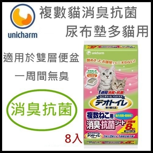 『寵喵樂旗艦店』《日本Unicharm》複數貓消臭抗菌尿布墊多貓用(8片入一周間無臭)