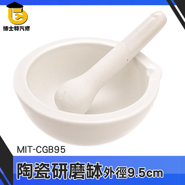 博士特汽修 磨藥機 研磨器副食品 搗藥缽 MIT-CGB95 研磨棒 香料磨搗組 搗藥器 搗藥