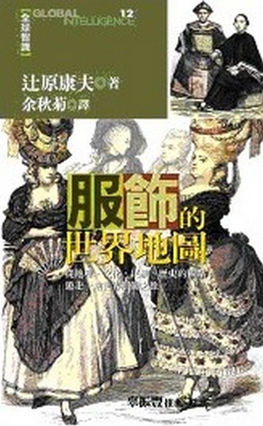 (二手書)服飾的世界地圖