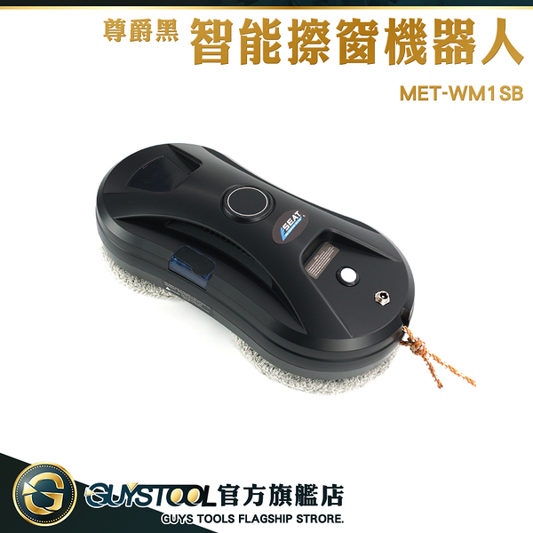 GUYSTOOL 擦窗戶神器 窗戶清潔 洗窗神器 MET-WM1SB 電動擦窗機 電動擦玻璃 玻璃刷 智能擦窗機器人