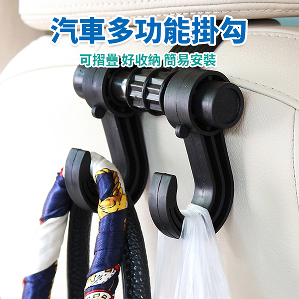 【多功能汽車掛勾 HG03】車用椅背頭枕收納掛勾 車用掛勾 雙掛勾架 置物掛勾