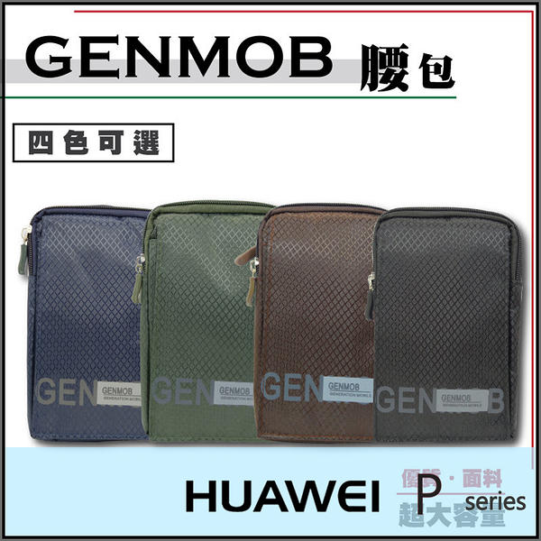 ●GENMOB 腰包/腰掛/錢包/收納包/華為 HUAWEI Ascend P1/P6/P7/P8/P8 LITE/Nexus 6P