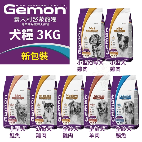 Gemon義大利啟蒙寵糧 犬糧 3kg【新包裝】幼母犬/全齡犬/小型犬/小型幼母犬 狗飼料