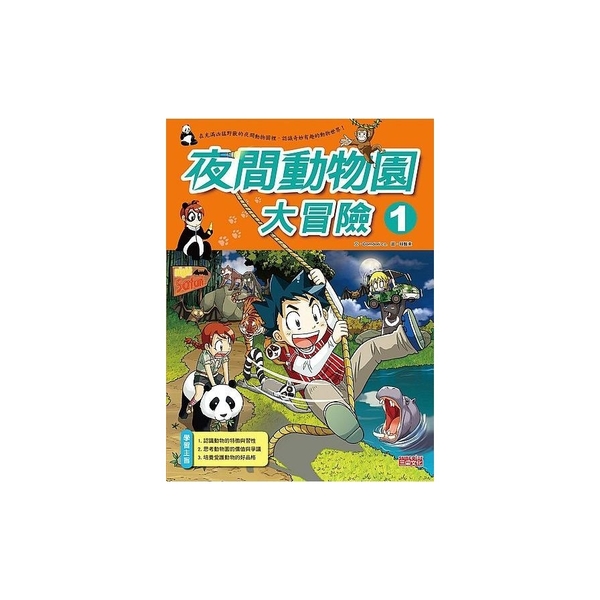 夜間動物園大冒險(1) | 拾書所