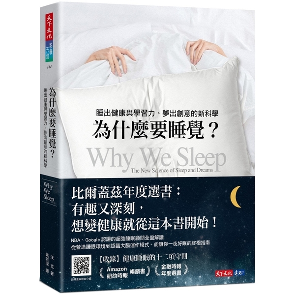 為什麼要睡覺？(2023年新版)：睡出健康與學習力、夢出創意的新科學 | 拾書所