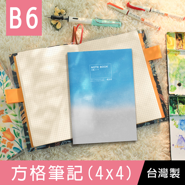 珠友 NB-80055-32 B6/32K方格筆記(4x4mm)/附可撕便條/加厚手札本/萬用記事本/補充內頁