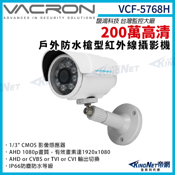vacron 馥鴻 VCF-5768H 200萬 四合一 戶外槍型攝影機 紅外線夜視 監視器攝影機 KingNet