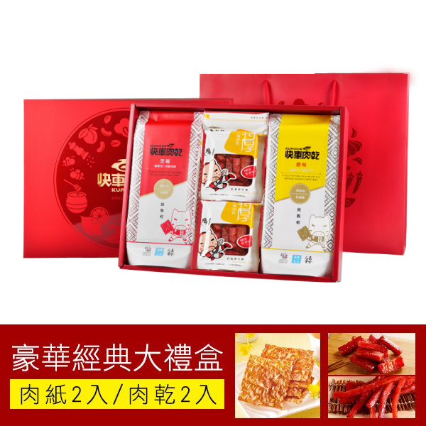 【快車肉乾】豪華經典大禮盒4包入 - 香脆肉紙+特厚蜜汁/泰式檸檬/元氣條