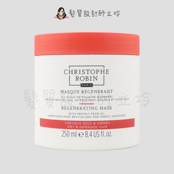 立坽『深層護髮』婕曦實業公司貨 Christophe Robin 刺梨籽油柔亮修護髮膜250ml HH06 HH08