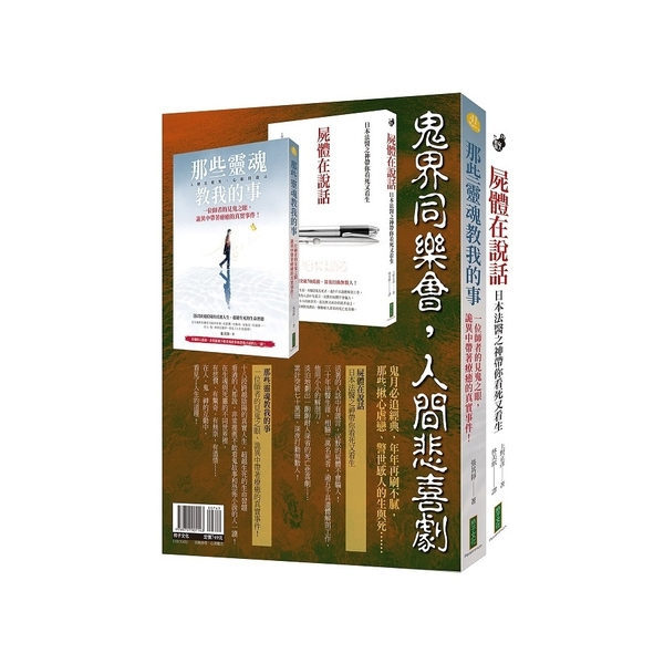 鬼界同樂會，人間悲喜劇(靈魂套書)：《那些靈魂教我的事》+《屍體在說話》