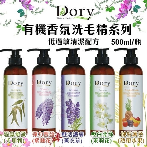 dory朵莉 有機香氛洗毛精系列500ml/瓶 不使用石化起泡劑 犬貓專業洗毛精 多種款式可選