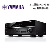 【南紡購物中心】【限時快閃】YAMAHA 5.1聲道擴大機 RX-V385