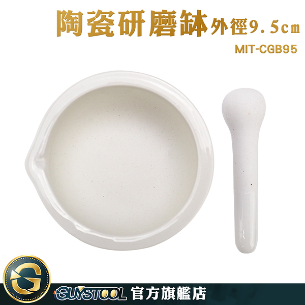 GUYSTOOL 小石臼 搗泥器 磨缽 研磨缽 搗碎缽 MIT-CGB95 磨藥器 乳缽附杵 搗藥 盅 小研磨碗 搗藥罐