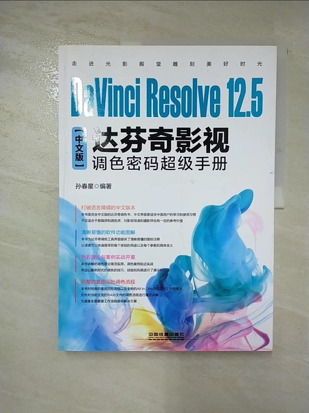【書寶二手書T7／電腦_DCI】DaVinci Resolve 12.5中文版達芬奇影視調色密碼超級手冊_簡體_孫春星