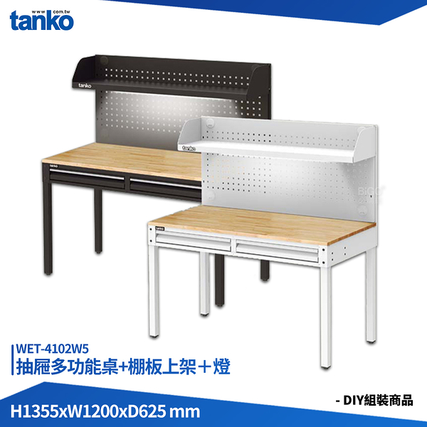 天鋼 抽屜多功能桌 WET-4102W5 多用途桌 電腦桌 辦公桌 工作桌 書桌 工業風桌 實驗桌 多用途書桌