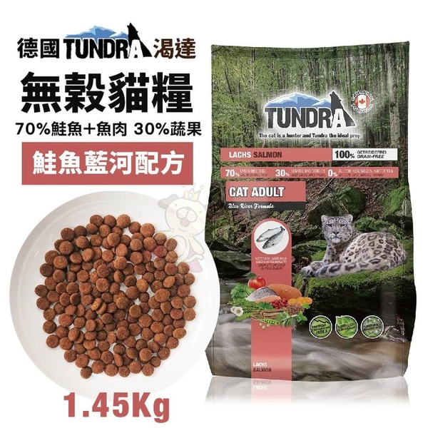 德國TUNDRA渴達 天然無穀貓糧1.45kg 鮭魚藍河配方 貓糧『寵喵樂旗艦店』