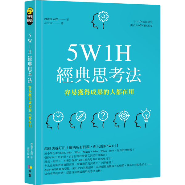 5W1H經典思考法(容易獲得成果的人都在用)