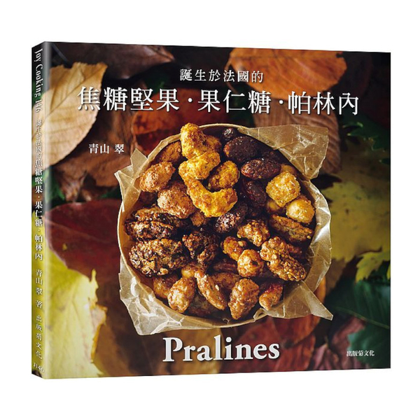 一吃就停不了！焦糖堅果．果仁糖．帕林內Pralines：來自法國波爾多，風靡歐美 | 拾書所