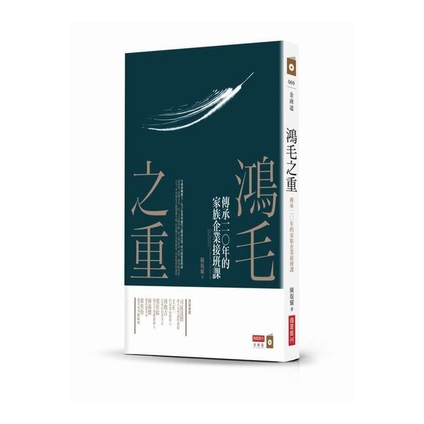 鴻毛之重(傳承一一○年的家族企業接班課) | 拾書所