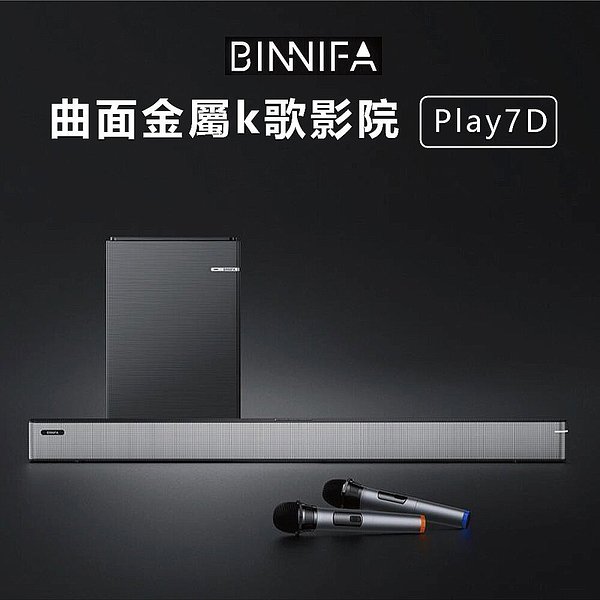 小米有品 義大利 BINNIFA 曲面金屬K歌影院 Play 7D 劇院 KTV音響 喇叭