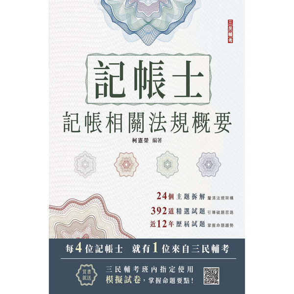 2024記帳相關法規概要(三民補習班指定教材)(贈記帳士模擬試卷)