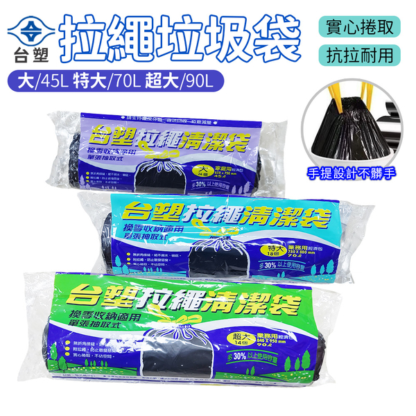 台塑 拉繩 清潔袋 垃圾袋 (超大)(經濟包)(黑色) (90L) (84*95cm)