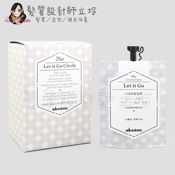 立坽『沖洗式調理』海泰公司貨 Davines特芬莉 膜鏡夢遊系列 Let it Go 50ml IS09 IS01