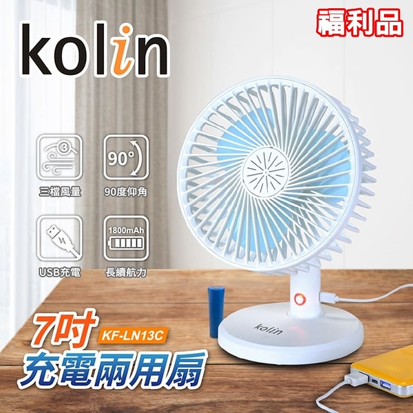 (福利品)【Kolin歌林】USB 7吋充電兩用電扇 KF-LN13C 保固免運