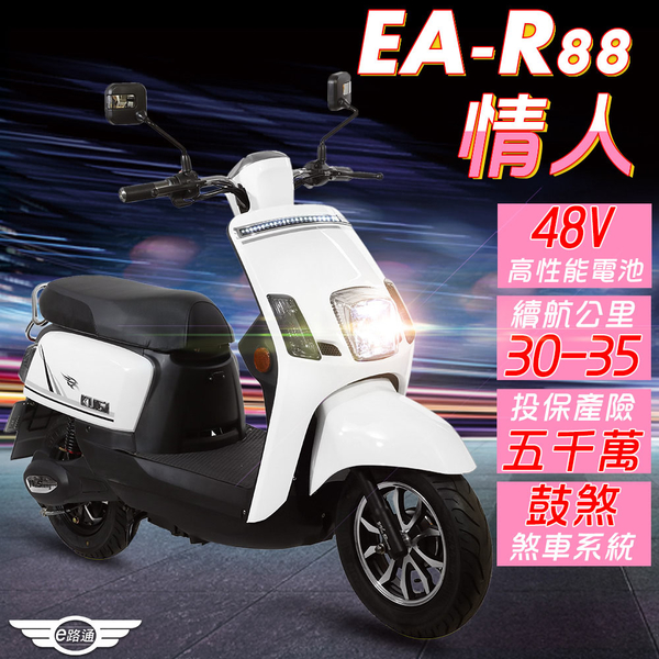 客約【e路通】EA-R88 情人 800W LED大燈 液晶儀表 電動車 (電動自行車) product thumbnail 6