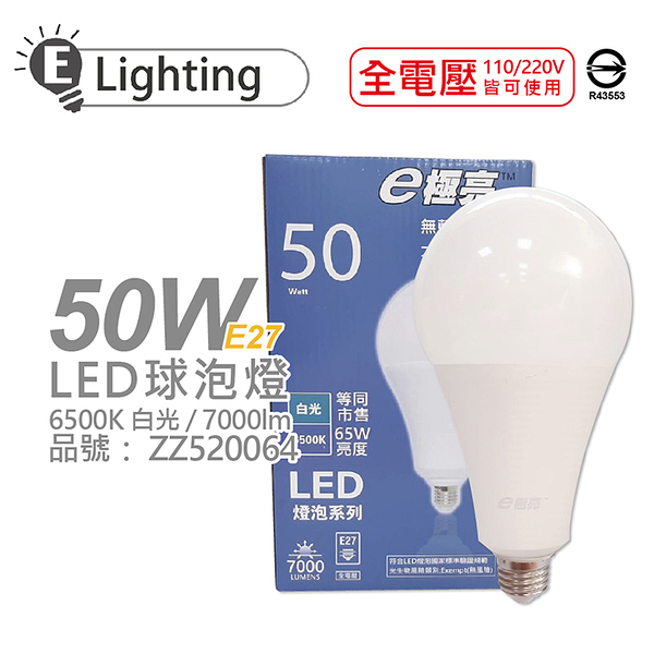 E極亮 LED 50W 6500K 白光 全電壓 E27 球泡燈_ZZ520064