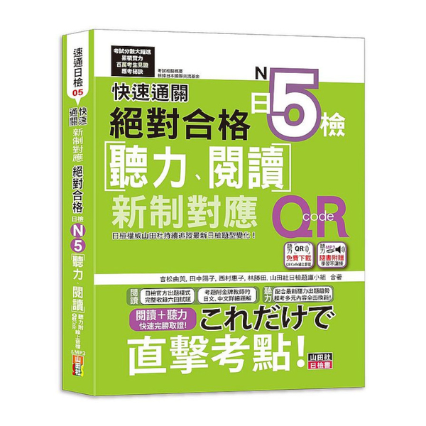 快速通關新制對應絕對合格！日檢(聽力.閱讀)N5(20K+聽力附QR Code線