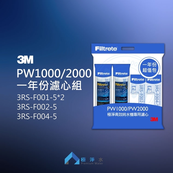 3m Pw1000 Pw2000 純水機ro一年份濾心組合包 極淨水 極淨水 Yahoo奇摩超級商城