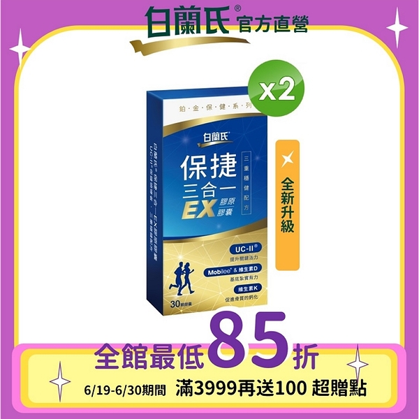 白蘭氏 保捷三合一EX膠原膠囊 30錠x2盒-三重穩健配方 有助步伐穩健有力量 Brands052