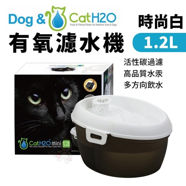 Dog&Cat H2O 有氧濾水機 時尚白 1.2L 寵物飲水機 循環式犬貓有氧濾水機 飲水機 活水機