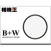 相機王 B+W Master 010 UV MRC Nano 超薄奈米鍍膜保護鏡 67mm