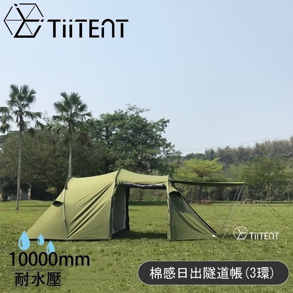 【TiiTENT】三環 sunrise 棉感日出隧道帳《軍綠》TSR03G/4~5人客廳帳/防潑水塗層.耐水壓10，000mm