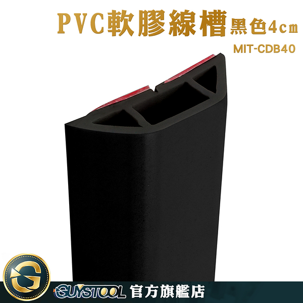 GUYSTOOL 整線管 線材整理 延長線固定器 配線槽 電源線收納 MIT-CDB40 電線固定器 電線槽 線槽轉彎