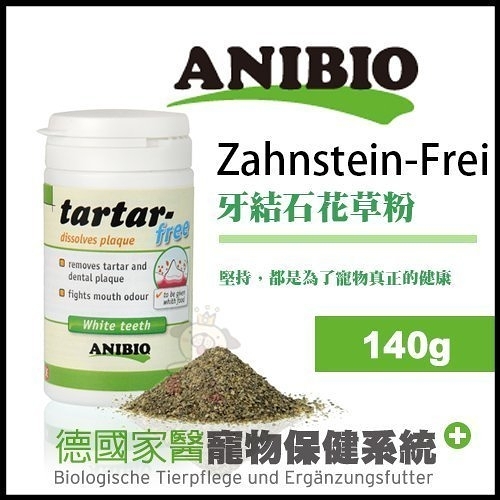 『寵喵樂旗艦店』德國家醫ANIBIO《Zahnstein frei 牙結石花草粉》140g